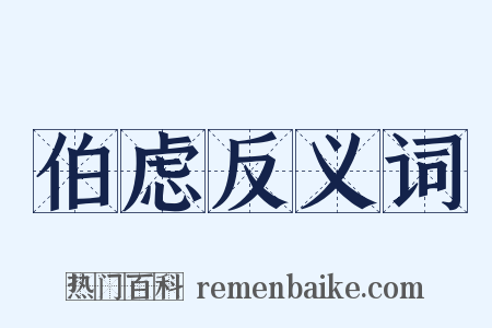 伯虑反义词是什么意思的图片